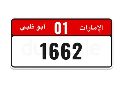 رقم مميز للبيع ابو ظبي خصوصي