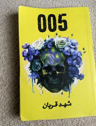 005 — شهد قربان (Arabic novel)