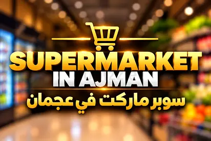 Supermarket in Ajman سوبر ماركت في عجمان