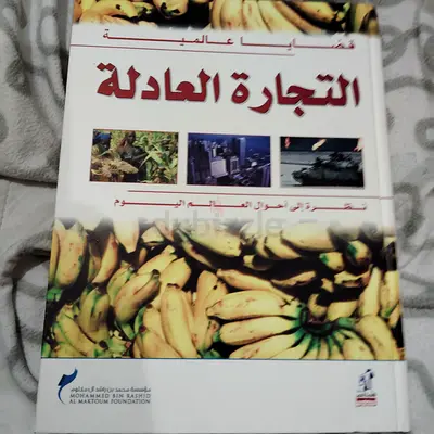 التجارة العادلة (Fair Trade) - Arabic Book