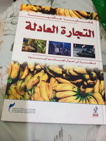 التجارة العادلة (Fair Trade) - Arabic Book