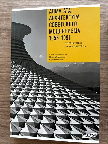 Алма-ата: Архитектура советского модернизма 1955-1991 (Russian paperback)