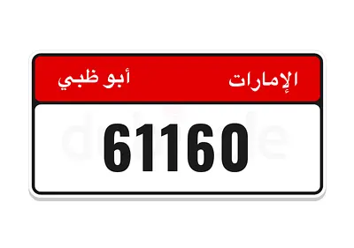 رقم ابوظبي للبيع 11/61160