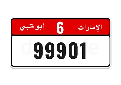 رقم ابوظبي للبيع 6/99901