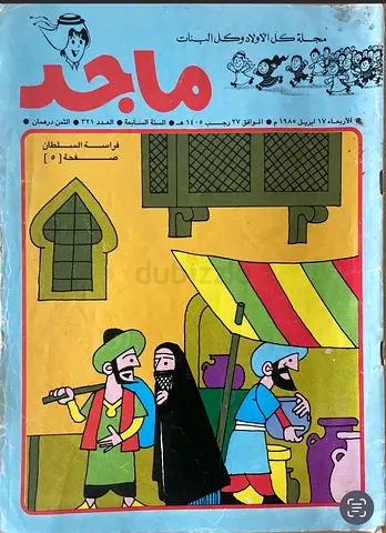 للبيع مجلة ماجد الأصلية النادرة لهواة الاقتناء Majed Magazine