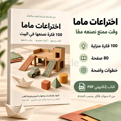 اختراعات ماما — 100 فكرة منزلية للأطفال (Arabic DIY activity book) كتاب PDF