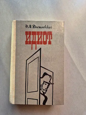 Книги на русском / Достоевский / Идиот
