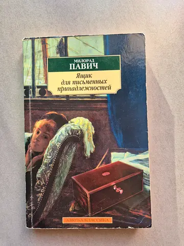 Книги на русском / Милорд Павич / Ящик для письменных принадлежностей