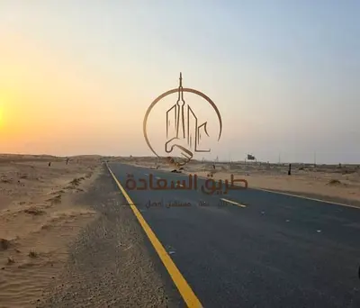 طريق السعادة خيارك الافضل دائماً عندي الك ارض سكنية في البليده 3(الشارقة)