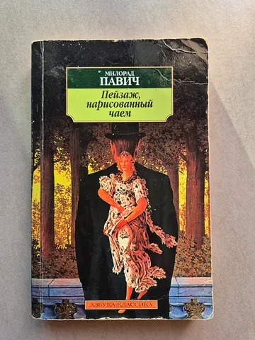 Книги на русском /  Милорд Павич / Пейзаж, нарисованный чаем