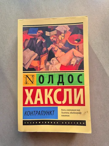 Книги на русском / Хаксли / Контрапункт