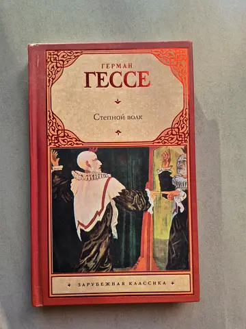 Книги на русском / Герман Гессе / Степной волк