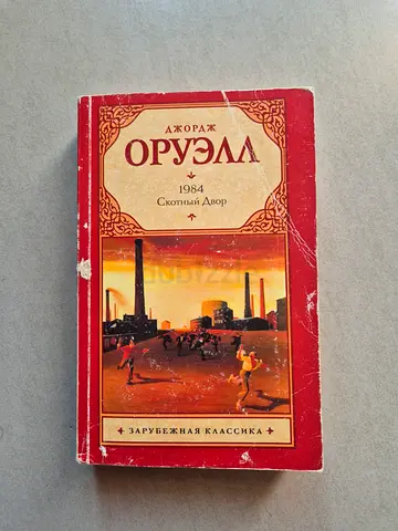 Книги на русском / Джордж Оруэлл / 1984 /Скотный двор