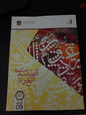 Arabic Language Textbook - Grade 9 (UAE Curriculum)