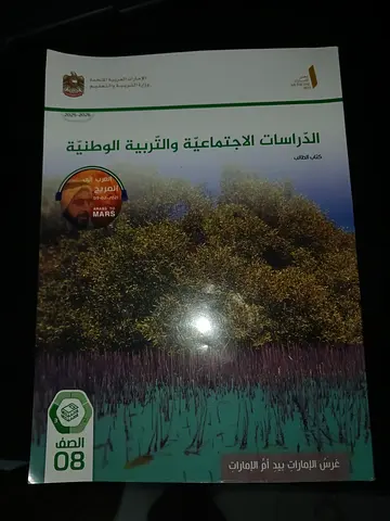 Arabic Social Studies and National Education Textbook - Grade 8 (UAE)