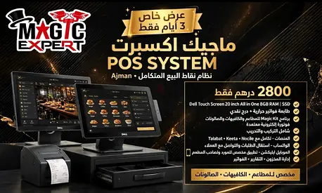 - باكدج كاشير كامل 2800 درهم فقط | نظام مطاعم وكافيهات