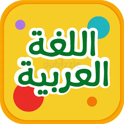 دروس خصوصية في اللغة العربية
