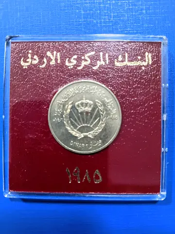 هذه قطعة تذكارية أردنية مهمة!
*الأردن 1 دينار 1985 - عيد ميلاد الملك حسين الـ 50 - KM#47*