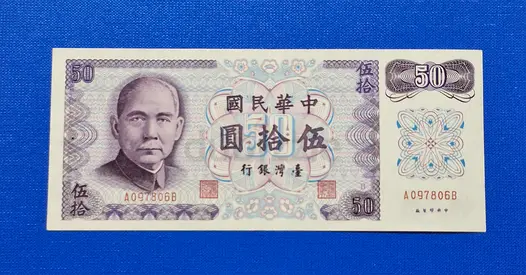 1972 New Taiwan 50 Dollar Banknote