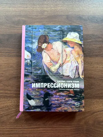 Impressionism: Encyclopedia of the Era – Illustrated Art Book (Russian)