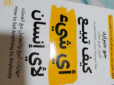 How to Sell Anything to Anybody / Arabic edition - 'كيف تبيع لأي إنسان'