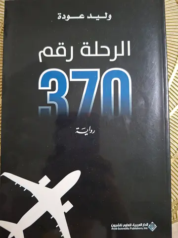 الرحلة رقم 370 (Arabic paperback novel)