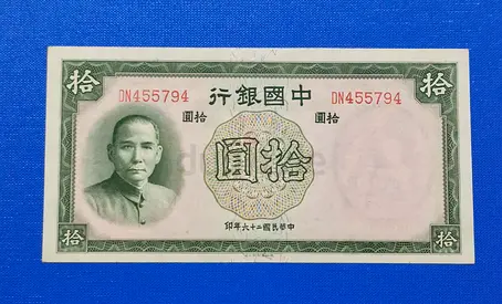 1937 China 10 Yuan Banknote