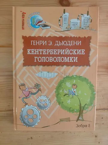 The Canterbury Puzzles — Henry E. Dudeney (Russian Edition)  Кентерберийские головоломки