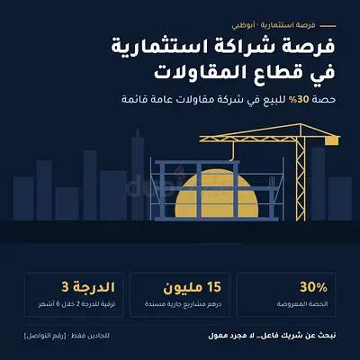 فرصة شراكة استثمارية في قطاع المقاولات بأبوظبي – حصة 30%