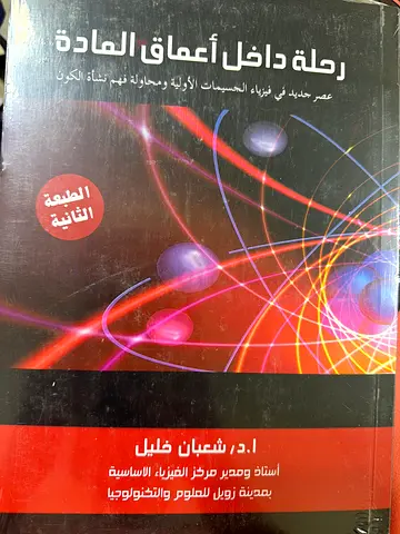 رحلة داخل أعماق المادة