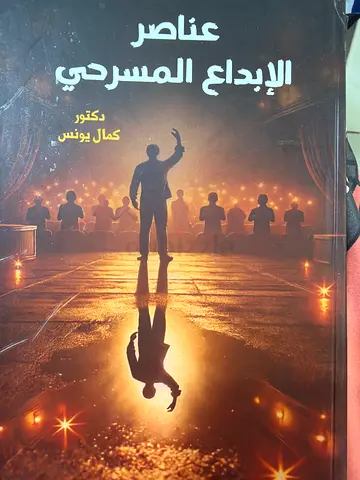 عناصر الإبداع المسرحي - د. كمال يُونس