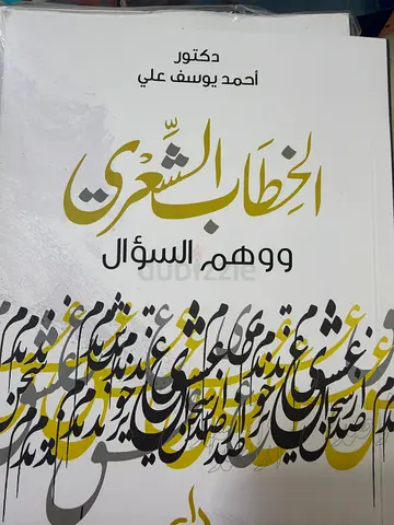 أحكام الشريعة: وهم السؤال - د. أحمد يوسف علي