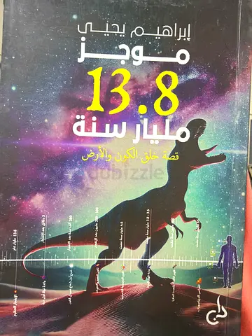 من 3 إلى 8 مليارات: قصة خلق الكون والأرض (Arabic)