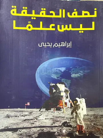 رحلة الدهليزية - بياس سعيدي (Arabic book on space exploration)