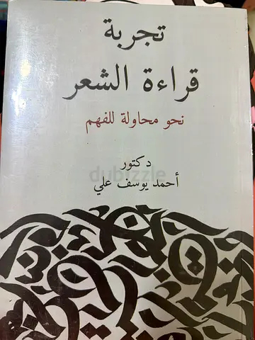 تجربة قراءة الشعر: نحو مقاربة التهميم (Arabic poetry studies) by أحمد يوسف علي, د. عاصم
