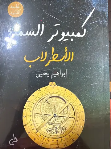 Arabic Book: الميزان السحري - العلم وأسرار الكون (Ibrahim Yeghi)